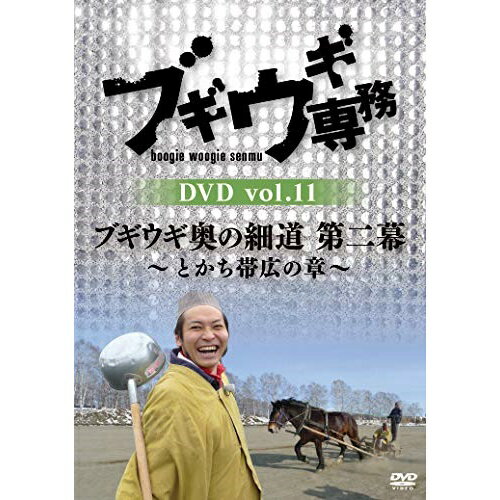 DVD / バラエティ / ブギウギ専務DVD vol.11 ブギウギ 奥の細道 第二幕〜とかち帯広の章〜 / VPBF-15743