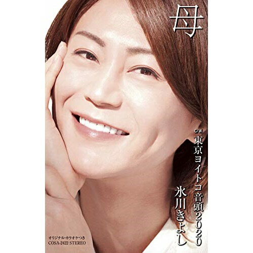 【商品紹介】作詞には2012年の「櫻」以来、7年ぶりのなかにし礼、作曲には初となる杉本眞人のタッグ。デビュー20周年で広げたファンも含め、広く訴えられる、氷川きよしの今までにはない一面を見せる新しい作品。母 C/W 東京ヨイトコ音頭2020 (歌詩カード付/メロ譜付) (Bタイプ)氷川きよしヒカワキヨシ ひかわきよし　発売日 : 2020/2/4　種別 : シングルカセット　JAN : 4549767085807　商品番号 : COSA-2422【収録内容】シングルカセット:1A面1.母2.東京ヨイトコ音頭20203.母(オリジナル・カラオケ)4.東京ヨイトコ音頭2020(オリジナル・カラオケ)5.母(半音下げオリジナル・カラオケ)B面1.東京ヨイトコ音頭2020(半音下げオリジナル・カラオケ)2.母(1.5コーラス オリジナル・カラオケ)3.東京ヨイトコ音頭2020(2コーラス オリジナル・カラオケ)4.母(半音下げ1.5コーラス オリジナル・カラオケ)【 ご注文前にご確認お願いいたします。 】　・併売商品の為、品切れする場合がございます。　・パッケージに色焼けや痛みがある場合がございます。　・発送の都合上すべて揃い次第となりますので単品でのご注文をオススメいたします。　当店からのメールを必ず受信できるようにご設定をお願いいたします。