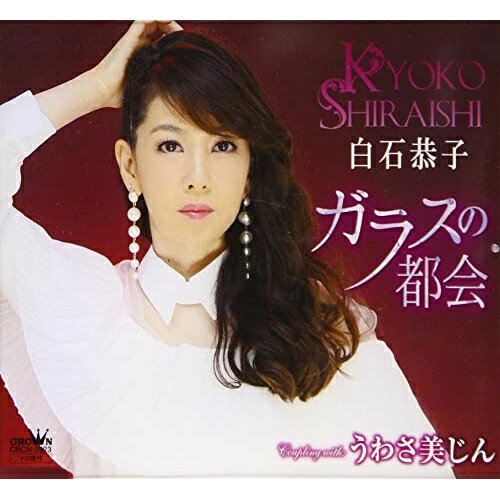ガラスの都会白石恭子シライシキョウコ しらいしきょうこ　発売日 : 2019年7月24日　種別 : CD　JAN : 4988007289245　商品番号 : CRCN-2823【商品紹介】すみの空作詞/中野訓作曲によるシングル。C/Wには、「うわさ美じん」を収録。【収録内容】CD:11.ガラスの都会2.うわさ美じん3.ガラスの都会(オリジナル・カラオケ)4.うわさ美じん(オリジナル・カラオケ)