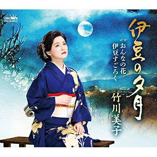 伊豆の夕月 (振付付/メロ譜付)竹川美子タケガワミコ たけがわみこ　発売日 : 2020年2月26日　種別 : CD　JAN : 4988007291378　商品番号 : CRCN-8312【商品紹介】竹川美子が長年暮らした伊豆を舞台に、しっとりと夏の温泉街の風情を歌います。毎年恒例の”源氏あやめ祭り”が行われる初夏の風情、にぎやかな街の情景とは反して、恋を亡くした女の心は空虚。祭囃子に町が浮かれるほどに、女の心は醒めて行く…というようなコントラストを描きます。【収録内容】CD:11.伊豆の夕月2.おんなの花3.伊豆すごろく4.伊豆の夕月(オリジナル・カラオケ)5.おんなの花(オリジナル・カラオケ)6.伊豆すごろく(オリジナル・カラオケ)7.伊豆の夕月(一般用カラオケ・半音下げ)8.おんなの花(一般用カラオケ・半音下げ)9.伊豆すごろく(一般用カラオケ・半音下げ)