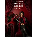 DVD / 趣味教養 / ミュージカル『刀剣乱舞』 〜加州清光 単騎出陣2017〜 / EMPV-11