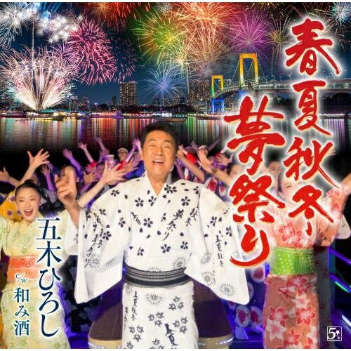 春夏秋冬・夢祭り/和み酒 (楽譜付)五木ひろしイツキヒロシ いつきひろし　発売日 : 2020年2月05日　種別 : CD　JAN : 4582133109516　商品番号 : FKCM-44【商品紹介】56年ぶりに東京で開催されるオリンピックの年にふさわしく、久々に五木ひろしが声高らかに歌い上げる(音頭もの)。日本の美しい四季を詠った田久保真見の素晴らしい詞で、1年を通して歌える歌。作曲は五木ひろし。【収録内容】CD:11.春夏秋冬・夢祭り2.和み酒3.春夏秋冬・夢祭り(オリジナルカラオケ)4.和み酒(オリジナルカラオケ)