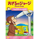 DVD / キッズ / おさるのジョージ うちゅうザルをさがせ! / GNBA-1463(2)