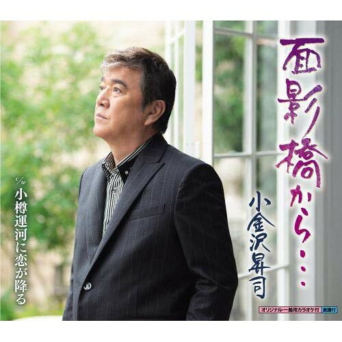 【商品紹介】多くのファンに愛され続け、今やカラオケ定番曲ともなった「神楽坂」「願・一条戻り橋」「オモニ」等に代表される哀愁溢れるフォーク歌謡の世界。弦哲也の哀愁のメロディと、小金沢昇司の真骨頂とも言える、伸びやかで切ない歌唱がキラリと光る傑作!面影橋から…/小樽運河に恋が降る (楽譜付)小金沢昇司コガネザワショウジ こがねざわしょうじ　発売日 : 2020/2/5　種別 : シングルカセット　JAN : 4988003558307　商品番号 : KISX-30960【収録内容】シングルカセット:1A面1.面影橋から…2.小樽運河に恋が降る3.面影橋から…(オリジナル・カラオケ)B面1.面影橋から…(一般用カラオケ半音下げ)2.小樽運河に恋が降る(オリジナル・カラオケ)3.小樽運河に恋が降る(一般用カラオケ半音下げ)【 ご注文前にご確認お願いいたします。 】　・併売商品の為、品切れする場合がございます。　・パッケージに色焼けや痛みがある場合がございます。　・発送の都合上すべて揃い次第となりますので単品でのご注文をオススメいたします。　当店からのメールを必ず受信できるようにご設定をお願いいたします。