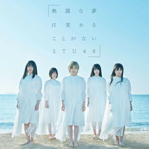 CD / STU48 / ̵�Ť�̴�ϳФ�뤳�Ȥ��ʤ� (CD+DVD) (�̾���/Type B) / KIZM-655