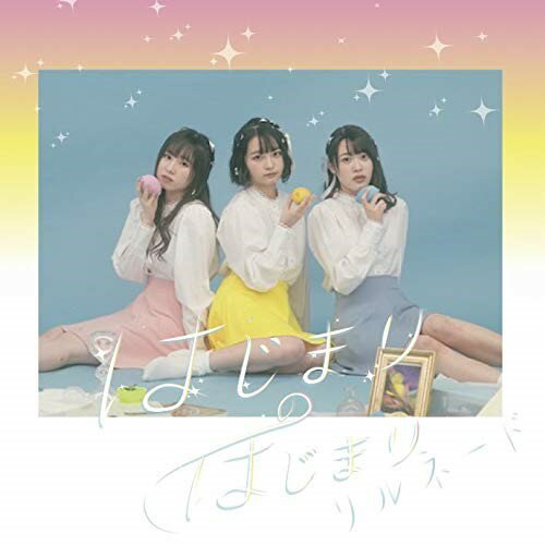 【取寄商品】CD / リルネード / はじまりのはじまり (限定盤) / MJDS-1159