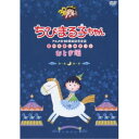 DVD / キッズ / ちびまる子ちゃんアニメ化30周年記念企画 夏のお楽しみまつり おとぎ編 / PCBP-54039