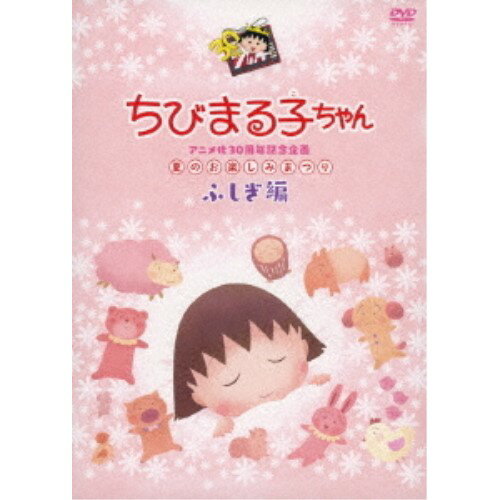 ちびまる子ちゃんアニメ化30周年記念企画 夏のお楽しみまつり ふしぎ編キッズさくらももこ、TARAKO、島田敏、佐々木優子、船越英之、中村暢之　発売日 : 2019年12月18日　種別 : DVD　JAN : 4988013061125　商品番号 : PCBP-54040