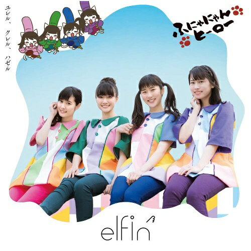 【送料無料】 CD / elfin' / ユレル、クレル、ハゼル (CD+DVD) (初回限定盤)
