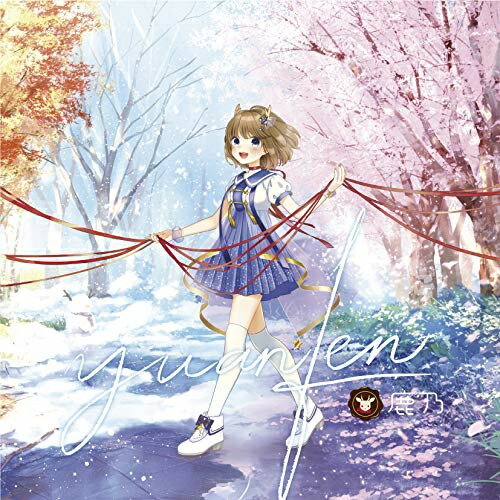 【送料無料】 CD / 鹿乃 / yuanfen (CD+DVD) (初回限定盤)