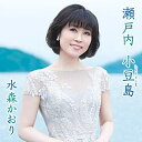 シングルカセット / 水森かおり / 瀬戸内 小豆島 C/W オリーブの島から (タイプA) / TKSA-21521