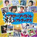 CD / オムニバス / ビクターアイドル 男気レアトラックス (解説歌詞付) / VICL-65316