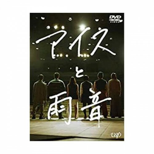 DVD / 邦画 / アイスと雨音 / VPBT-14733