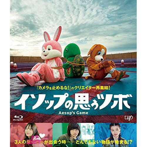 BD / 邦画 / イソップの思うツボ(Blu-ray) / VPXT-71779