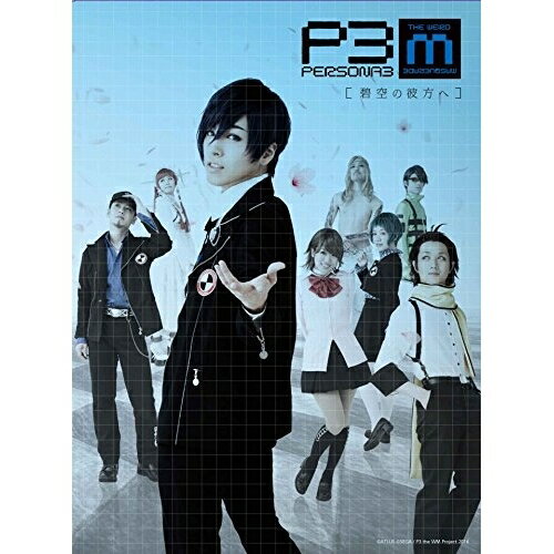 DVD / 趣味教養 / PERSONA3 the Weird Masquerade 〜碧空の彼方ヘ〜 / ANSB-10077