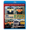 【取寄商品】BD / 鉄道 / 国鉄近郊形電車113系・115系〜東日本篇/西日本篇〜(Blu-ray) / BL-6332