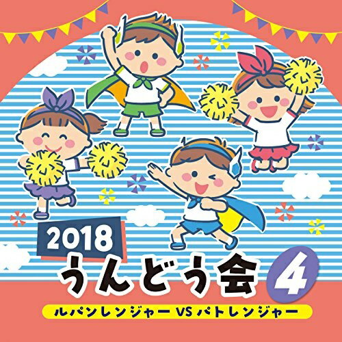 2018 うんどう会 4 ルパンレンジャーVSパトレンジャー教材Project.R、フルーツ、Shery、山野さと子、中右貴久、ゾロリーヌ(CV:百田夏菜子fromももいろクローバーZ) with ゾロリ(CV:山寺宏一)　発売日 : 2018年2月28日　種別 : CD　JAN : 4549767039176　商品番号 : COCE-40264【収録内容】CD:11.ルパンレンジャーVSパトレンジャー(快盗戦隊ルパンレンジャーVS警察戦隊パトレンジャー)(年中・年長と先生)2.プリプリサンバ(年中・年長)3.めざせポケモンマスター(年中・年長)4.パレード(年中・年長)5.夢は心のつばさ(映画かいけつゾロリ ZZのひみつ)(年中・年長)