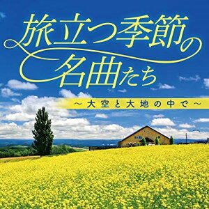 CD / オムニバス / 旅立つ季節の名曲たち〜大空と大地の中で〜 / COCP-41065