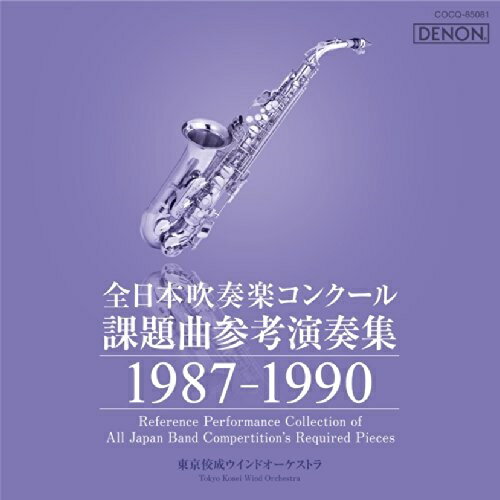 CD/全日本吹奏楽コンクール課題曲参考演奏集 1987-1990/クラシック/COCQ-85081