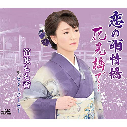 【商品紹介】人目をしのんだ恋だけど、指をかさねてあなたと二人…。笛吹もも香"橋シリーズ"のフィナーレは、潮来水郷・雨情橋!恋の雨情橋/花見橋で… (メロ譜付)笛吹もも香フエフキモモカ ふえふきももか　発売日 : 2020/3/2　種別 : CD　JAN : 4988007291491　商品番号 : CRCN-8322【収録内容】CD:11.恋の雨情橋2.花見橋で…3.ビターコーヒー4.恋の雨情橋(オリジナル・カラオケ)5.花見橋で…(オリジナル・カラオケ)6.ビターコーヒー(オリジナル・カラオケ)7.恋の雨情橋(一般用カラオケ・半音下げ)【 ご注文前にご確認お願いいたします。 】　・併売商品の為、品切れする場合がございます。　・パッケージに色焼けや痛みがある場合がございます。　・発送の都合上すべて揃い次第となりますので単品でのご注文をオススメいたします。　当店からのメールを必ず受信できるようにご設定をお願いいたします。