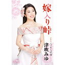 シングルカセット / 津吹みゆ / 嫁入り峠 / CRSN-8308