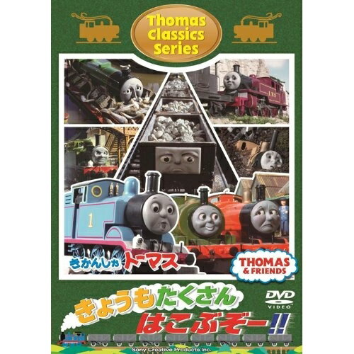 きかんしゃトーマス クラシックシリーズ きょうもたくさん はこぶぞー!!キッズ　発売日 : 2014年1月29日　種別 : DVD　JAN : 4905370631693　商品番号 : FT-63169