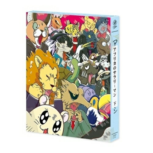 アフリカのサラリーマン DVD BOX 下巻TVアニメガム、大塚明夫、津田健次郎、下野紘、pHスタジオ、HOTZIPANG、山口たこ　発売日 : 2020年2月26日　種別 : DVD　JAN : 4988111658630　商品番号 : KABA-10812