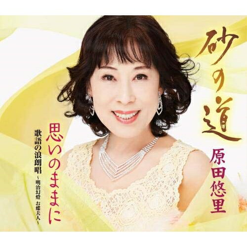 【送料無料】 CD / 原田悠里 / 砂の道/思いのままに/歌語の浪朗唱 ～明治幻燈 お蝶夫人～ (楽譜付)