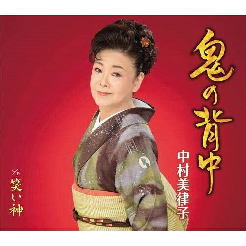 【送料無料】 CD / 中村美律子 / 鬼の背中/笑い神 (楽譜付)