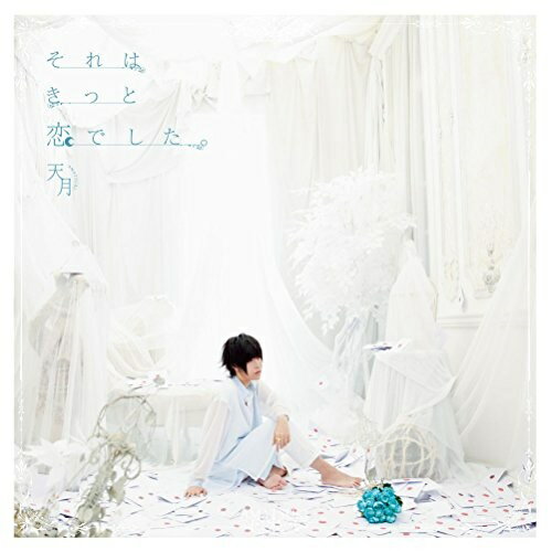 Rakuten - 【送料無料】 CD / 天月-あまつき- / それはきっと恋でした。 (CD+DVD) (初回限定盤)