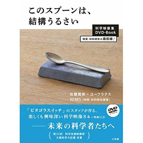 このスプーンは、結構うるさい DVDブック趣味教養豊田真之　発売日 : 2020年2月19日　種別 : DVD　JAN : 4988013092228　商品番号 : PCBE-54895