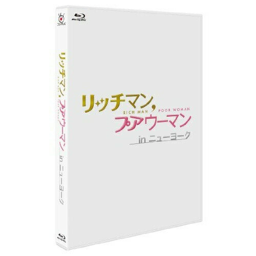 BD / 国内TVドラマ / リッチマン,プアウーマン in ニューヨーク(Blu-ray) / PCXC-50083