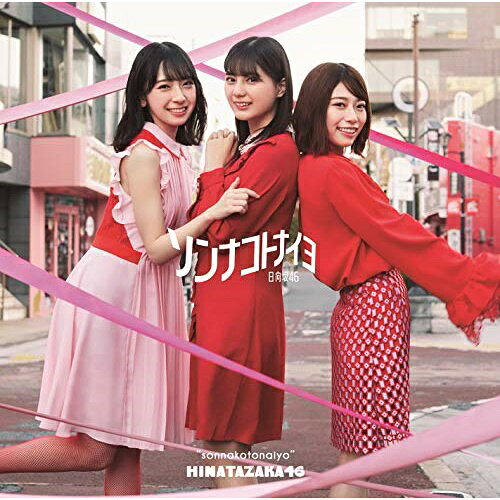 CD / 日向坂46 / ソンナコトナイヨ (CD+Blu-ray) (TYPE-A) / SRCL-11450