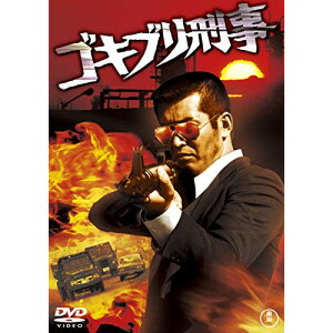 【取寄商品】DVD / 邦画 / ゴキブリ刑事 (廉価版) / TDV-29381D