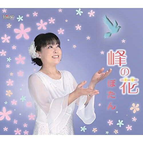 CD / ぼたん / 峰の花 (歌詞カード付/メロ譜付) / TJCH-15642