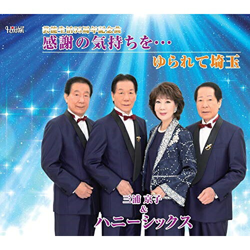 感謝の気持ちを…/ゆられて埼玉 (歌詞カード付/メロ譜付)三浦京子&ハニーシックスミウラキョウコアンドハニーシックス みうらきょうこあんどはにーしっくす　発売日 : 2020年2月19日　種別 : CD　JAN : 4549767200514　商品番号 : TJCH-15646【商品紹介】TOJA作詞/三浦ハルオ(ハニーシックス)補作詞:作曲によるシングル。C/Wには「ゆられて埼玉」を収録。【収録内容】CD:11.感謝の気持ちを…2.ゆられて埼玉3.感謝の気持ちを…(オリジナルカラオケ)4.ゆられて埼玉(オリジナルカラオケ)