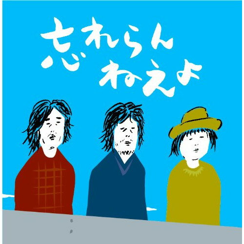 CD / 忘れらんねえよ / 忘れらんねえよ / VPCC-81724