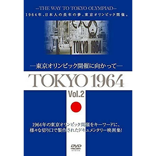 DVD / ドキュメンタリー / TOKYO 1964-東京オリンピック開催に向かって- Vol.2 / YZCV-8165