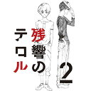 残響のテロル 2(Blu-ray)TVアニメ中澤一登、石川界人、斉藤壮馬、種敦美、菅野よう子　発売日 : 2014年10月22日　種別 : BD　JAN : 4534530079176　商品番号 : ANSX-11182