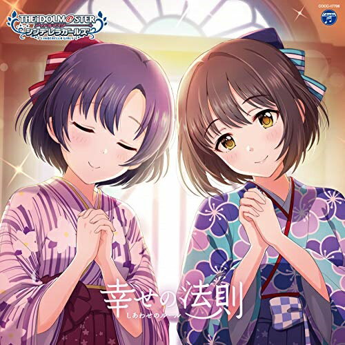 【商品紹介】デレステ新シリーズ第6弾の発売が決定!THE IDOLM＠STER CINDERELLA GIRLS STARLIGHT MASTER for the NEXT! 06 幸せの法則〜ルール〜ゲーム・ミュージック鷹富士茄子、白菊ほたる、鷹富士茄子、白菊ほたる　発売日 : 2020/3/25　種別 : CD　JAN : 4549767088914　商品番号 : COCC-17706【収録内容】CD:11.幸せの法則〜ルール〜(M@STER VERSION)2.幸せの法則〜ルール〜(M@STER VERSION)(鷹富士茄子ソロ・リミックス)3.幸せの法則〜ルール〜(M@STER VERSION)(白菊ほたるソロ・リミックス)4.幸せの法則〜ルール〜(M@STER VERSION)(オリジナル・カラオケ)5.幸せの法則〜ルール〜(Game Version)(BONUS TRACK)【 ご注文前にご確認お願いいたします。 】　・併売商品の為、品切れする場合がございます。　・パッケージに色焼けや痛みがある場合がございます。　・発送の都合上すべて揃い次第となりますので単品でのご注文をオススメいたします。　当店からのメールを必ず受信できるようにご設定をお願いいたします。