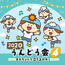 CD / 教材 / 2020 うんどう会 4 8カウントで立ち上がれ! (振付付) / COCE-41076