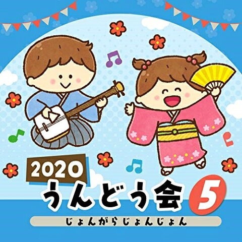 CD/2020 うんどう会 5 じょんがらじょんじょん (振付付)/教材/COCE-41077