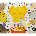CD / オムニバス / みんなで選んだ こどものうたベスト100 (解説付) (スペシャルプライス盤) / CRCD-2491
