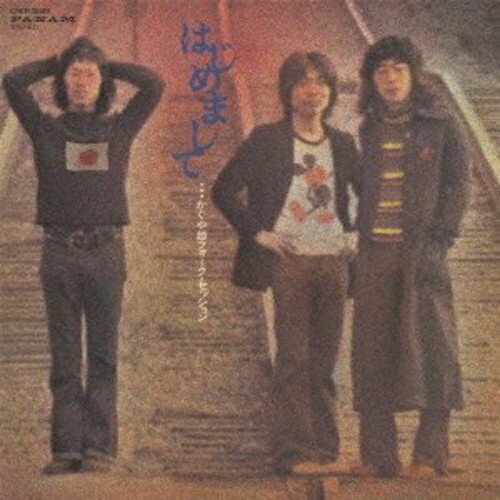 樂天商城 - CD / かぐや姫 / はじめまして…かぐや姫フォーク・セッション (Blu-specCD2) (紙ジャケット) (生産限定盤) / CRCP-20483