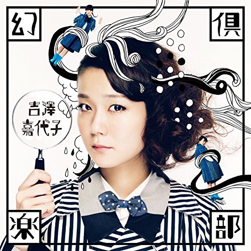 乐天商城 - CD / 吉澤嘉代子 / 幻倶楽部 / CRCP-40386