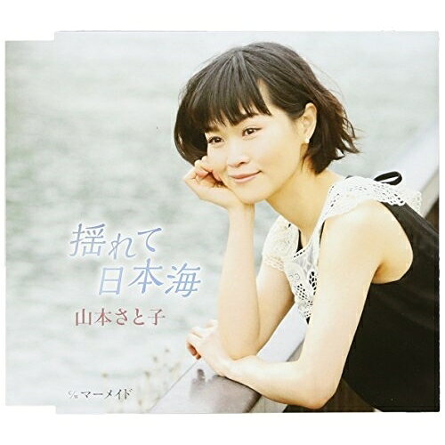 CD / 山本さと子 / 揺れて日本海 C/W マーメイド / FBCM-213