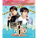 DVD / 海外TVドラマ / 推理の女王2〜恋の捜査線に進展アリ?!〜 BOX2(コンプリート・シンプルDVD-BOX) (本編ディスク4枚+特典ディスク1枚...