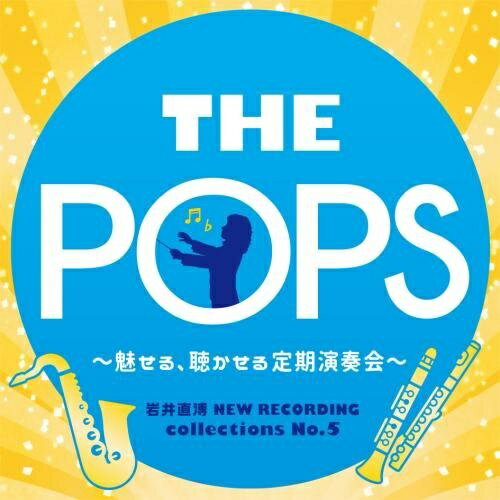 【送料無料】 CD / 天野正道 東京佼成ウインドオーケストラ / 岩井直溥 NEW RECORDING collections No.5 THE POPS 〜魅せる、聴かせる定期演奏会〜