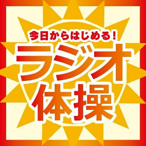 CD / 教材 / 今日からはじめる!ラジオ体操 / KICG-458