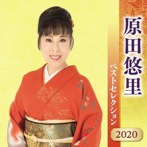 【送料無料】 CD / 原田悠里 / 原田悠里 ベストセレクション2020